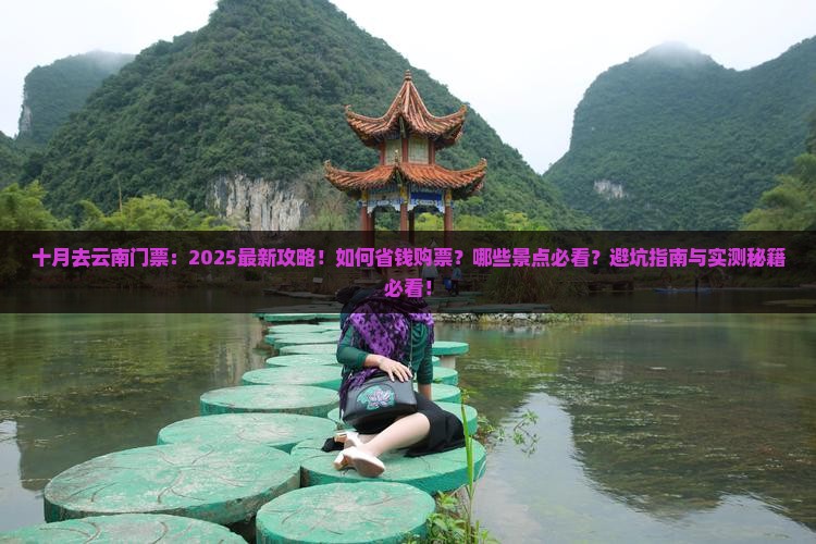 十月去云南门票