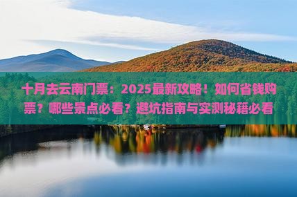 十月去云南门票