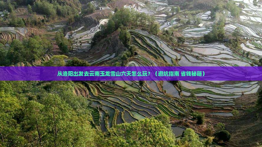 洛阳去云南玉龙雪山六日游
