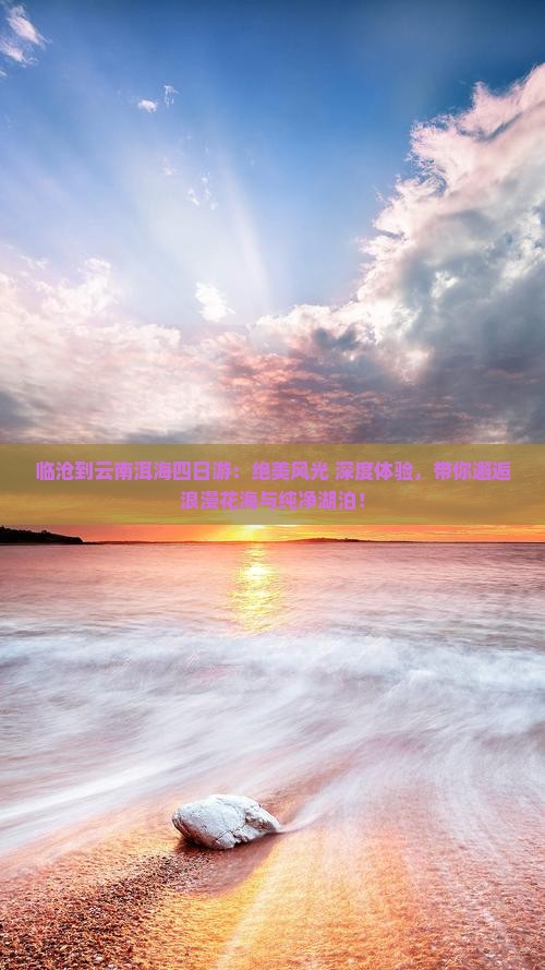 临沧到云南洱海四日游