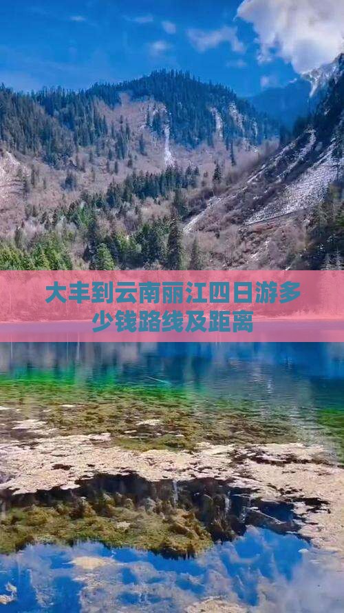 大丰到云南丽江四日游