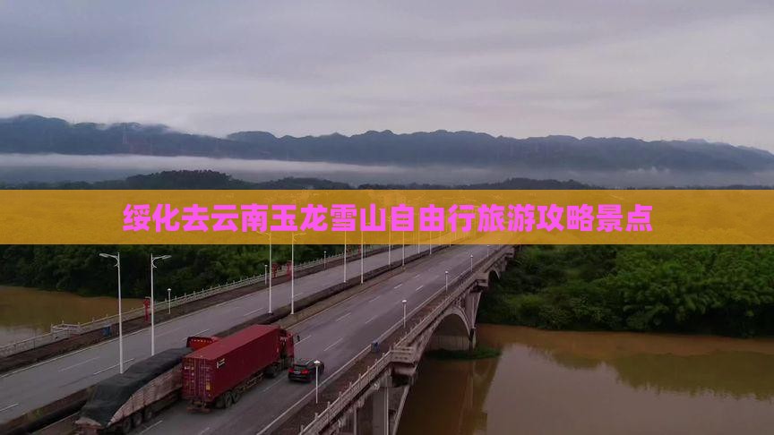 绥化去云南玉龙雪山自由行