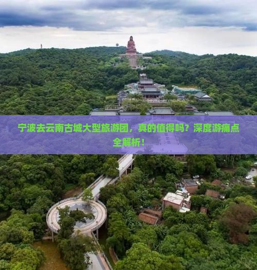 宁波去云南古城大型旅游团