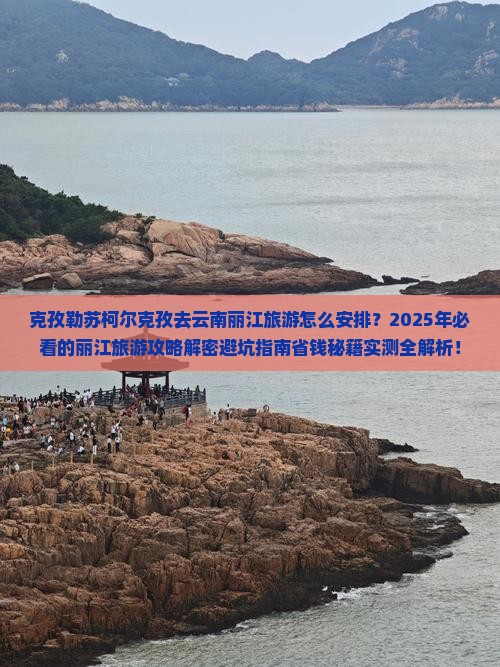 克孜勒苏柯尔克孜去云南丽江大型旅游团