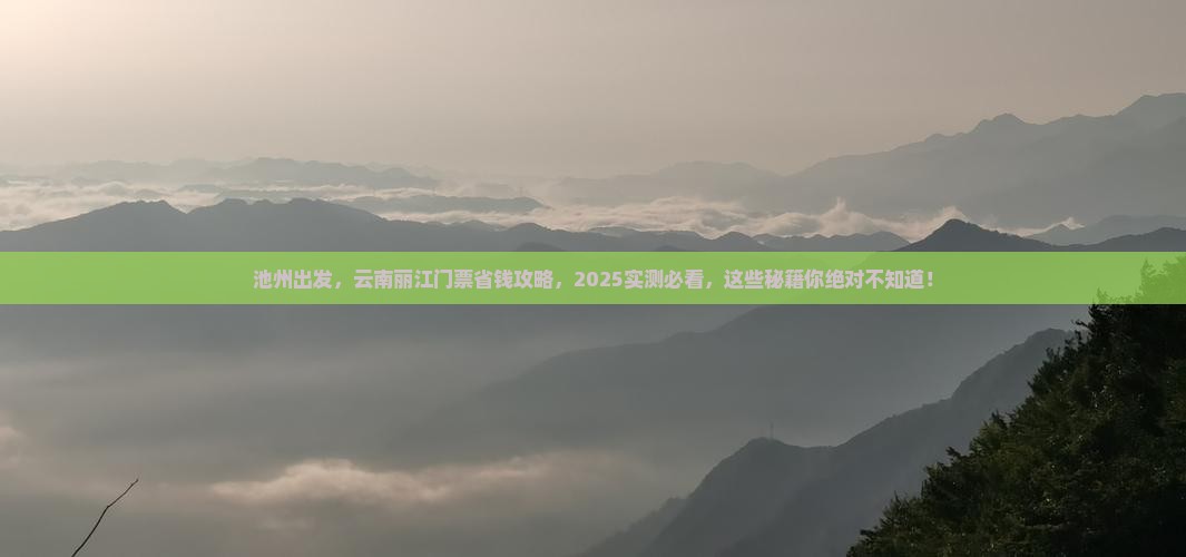 池州到云南丽江门票