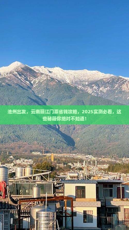 池州到云南丽江门票