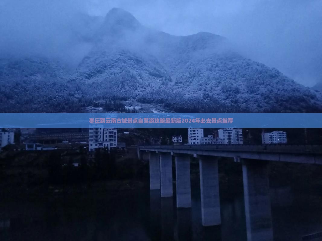 枣庄到云南古城景点