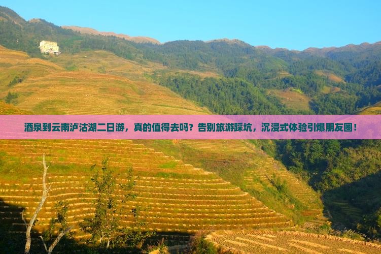酒泉到云南泸沽湖二日游