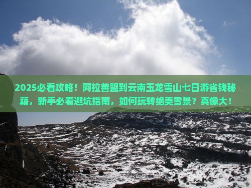 阿拉善盟到云南玉龙雪山七日游