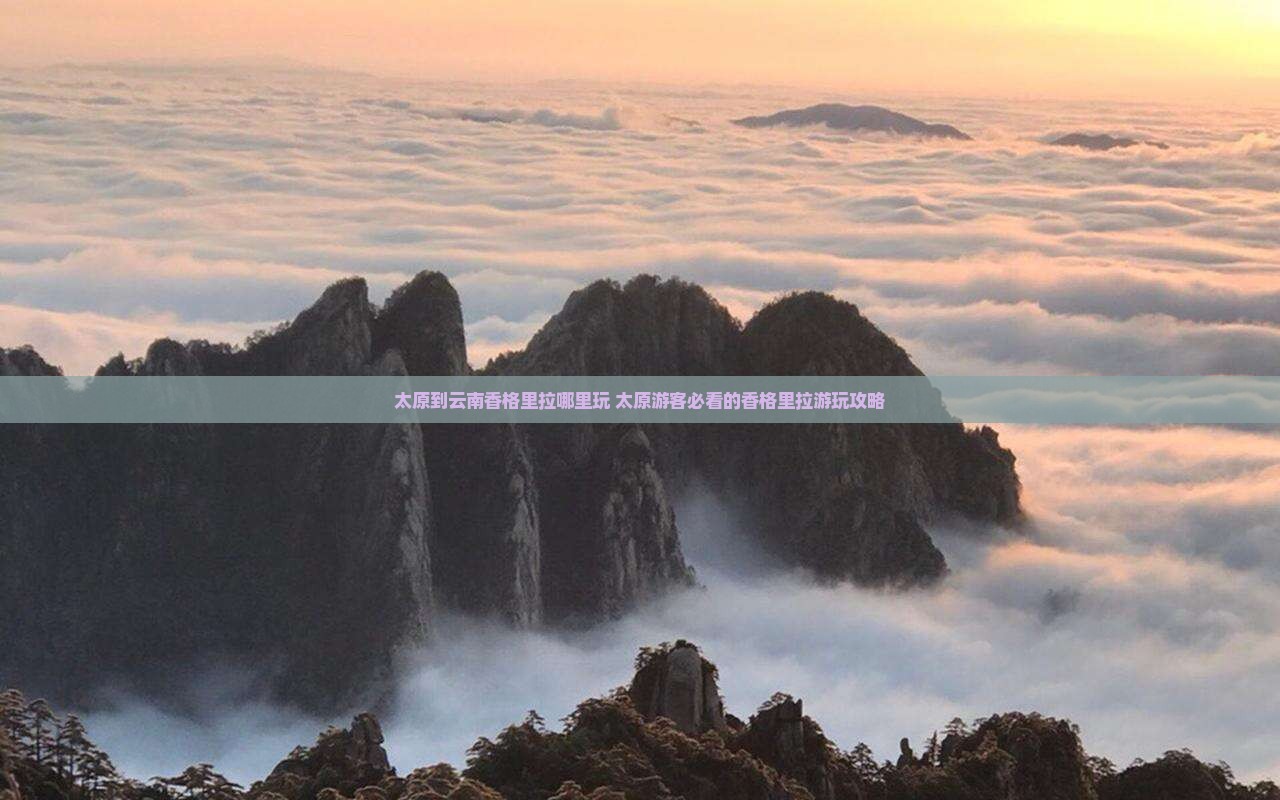 太原到云南香格里拉哪里玩