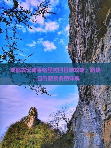 成都去云南香格里拉四日游