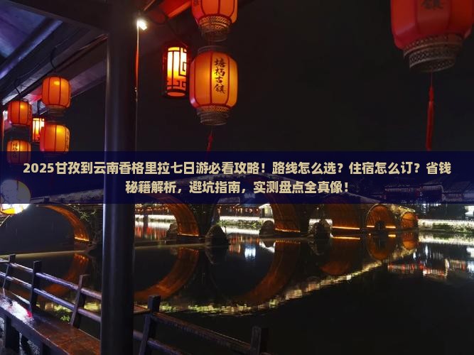甘孜到云南香格里拉七日游