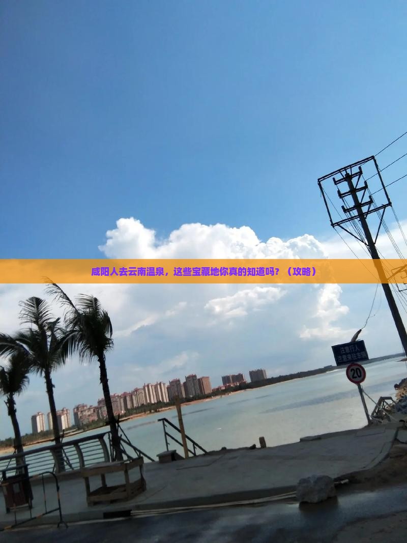咸阳去云南温泉哪里玩