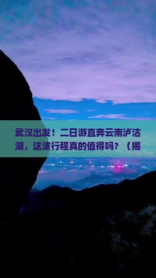 武汉到云南泸沽湖二日游