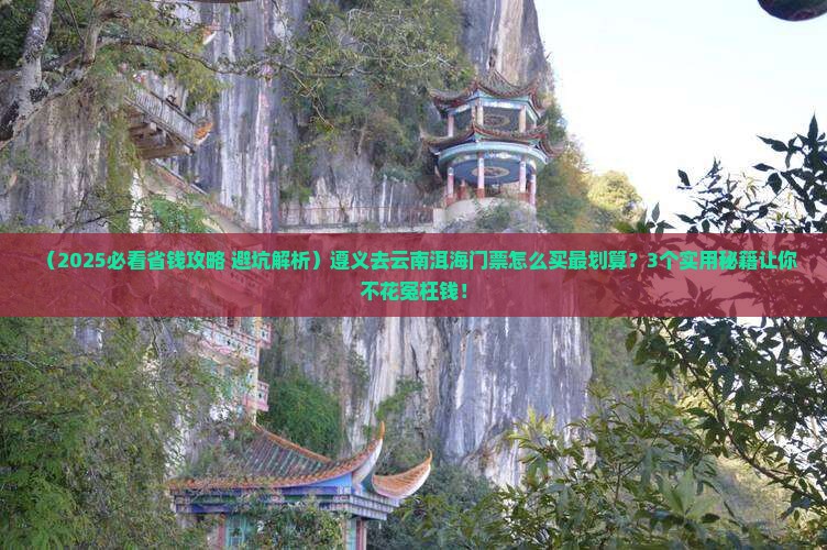 遵义去云南洱海门票