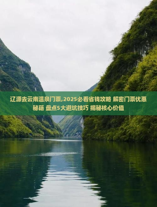 辽源去云南温泉门票
