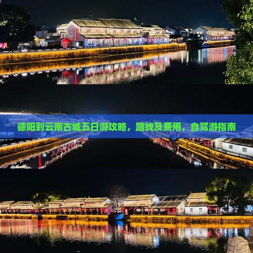 德阳到云南古城五日游