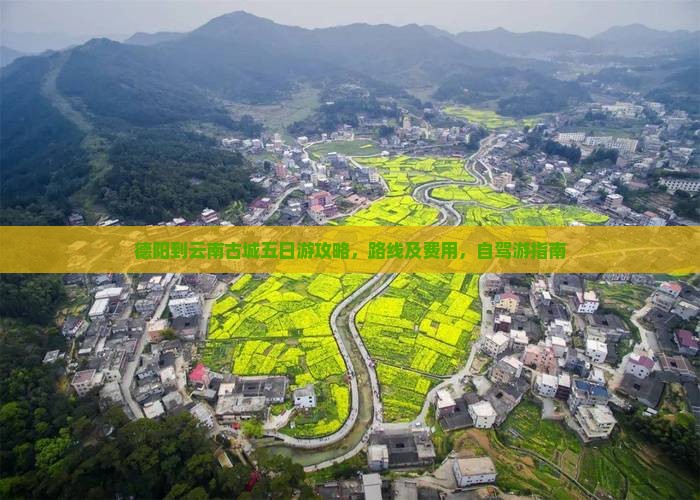 德阳到云南古城五日游
