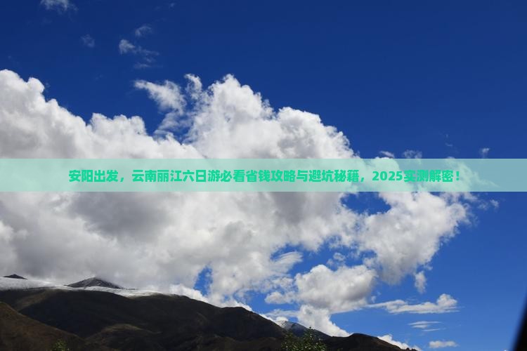 安阳去云南丽江六日游