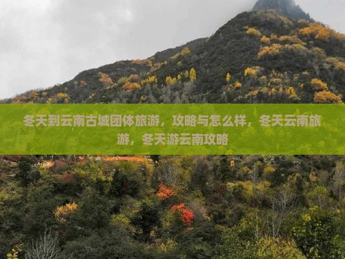 冬天到云南古城团体旅游