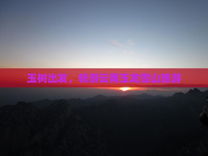 玉树到云南玉龙雪山旅游
