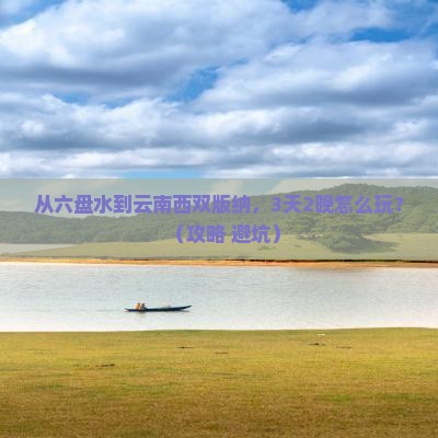 六盘水到云南西双版纳门票