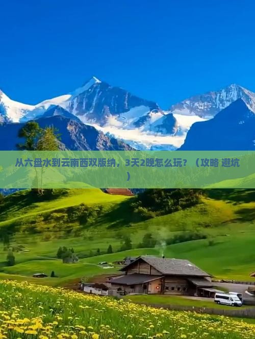 六盘水到云南西双版纳门票