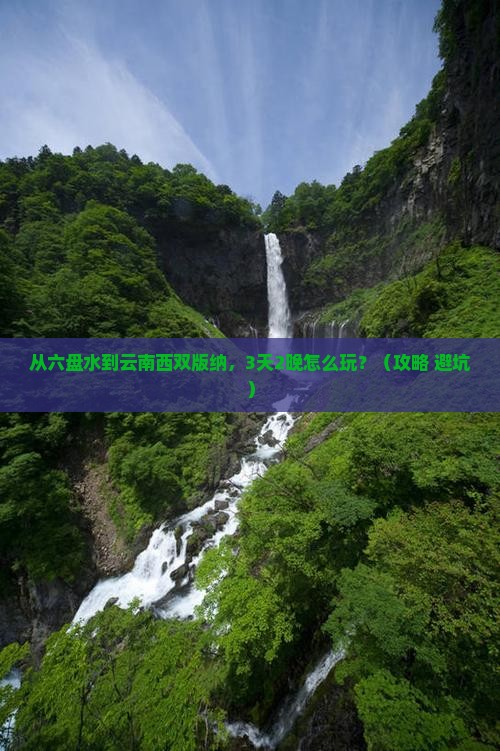 六盘水到云南西双版纳门票