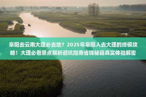 阜阳去云南大理必去地