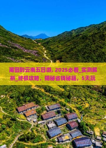 莆田到云南五日游
