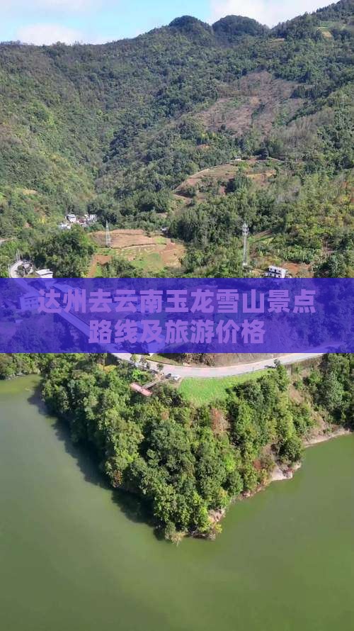 达州去云南玉龙雪山景点