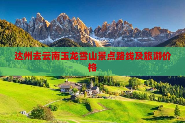 达州去云南玉龙雪山景点