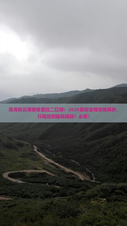 珠海到云南香格里拉二日游
