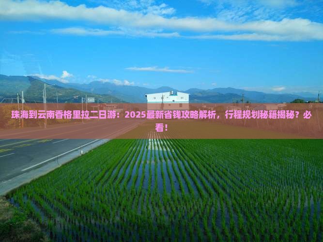 珠海到云南香格里拉二日游