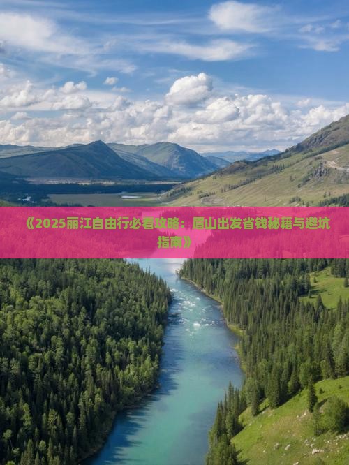 眉山去云南丽江自由团