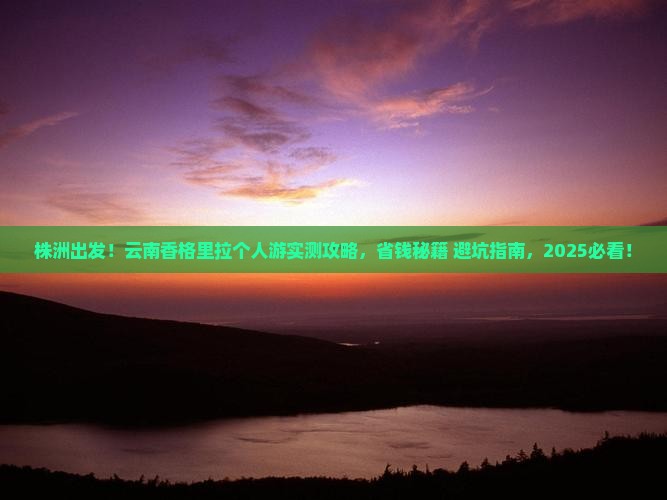 株洲去云南香格里拉个人游