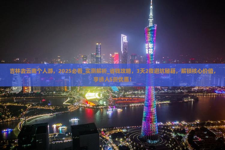 吉林去云南个人游