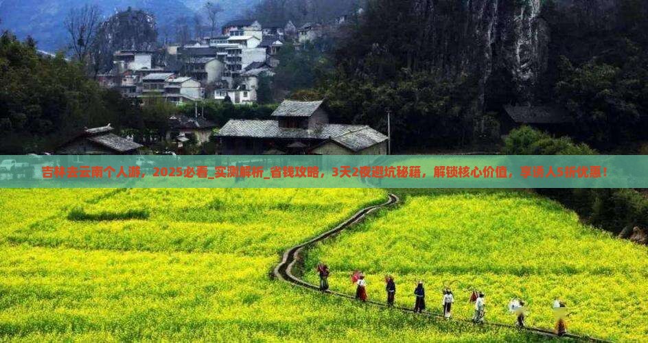 吉林去云南个人游