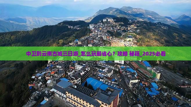 中卫到云南古城三日游