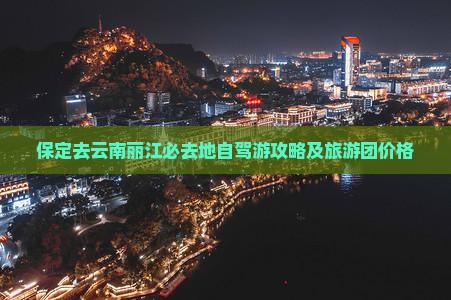 保定去云南丽江必去地
