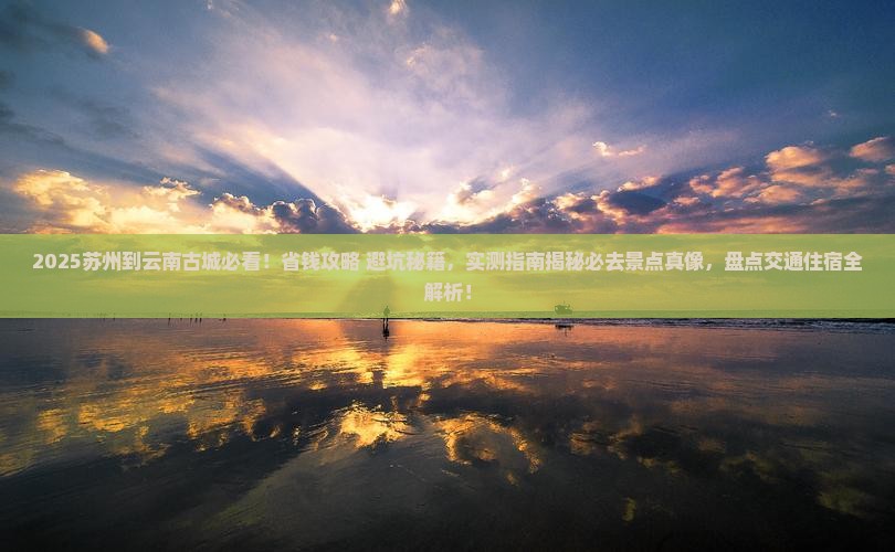 苏州到云南古城攻略