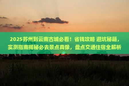 苏州到云南古城攻略