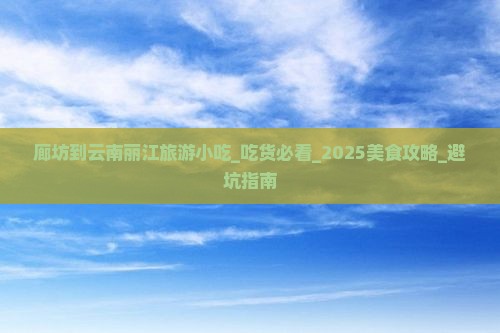 廊坊到云南丽江旅游小吃
