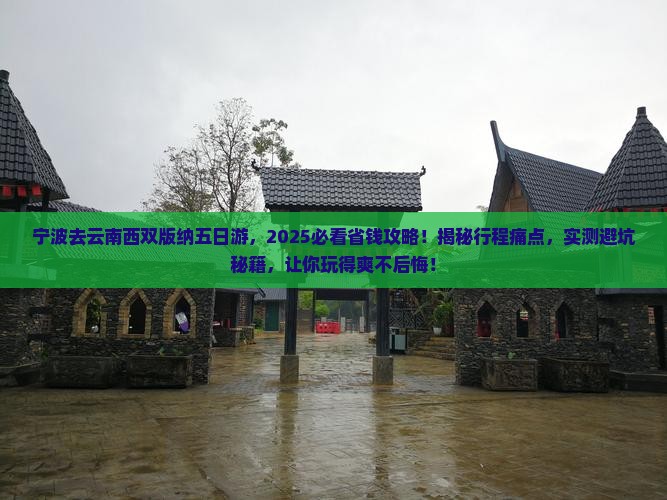 宁波去云南西双版纳五日游