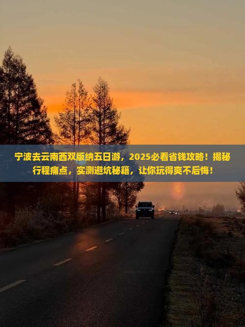 宁波去云南西双版纳五日游