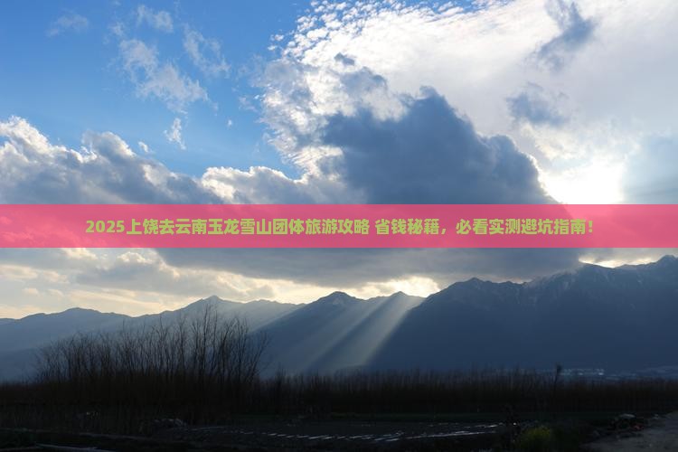 上饶去云南玉龙雪山团体旅游