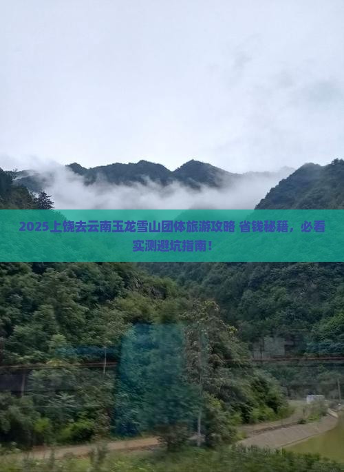 上饶去云南玉龙雪山团体旅游