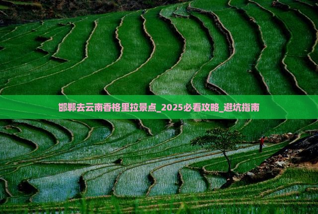 邯郸去云南香格里拉景点 邯郸去云南香格里拉景点