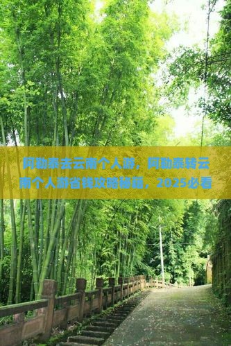 阿勒泰去云南个人游