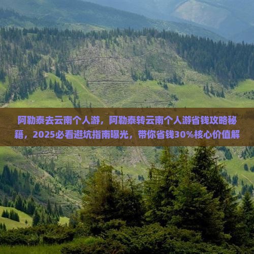 阿勒泰去云南个人游
